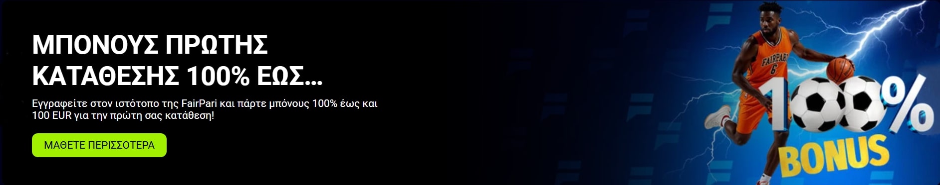 Μπόνους Καλωσορίσματος FairPari Sportsbook - 100% έως και 100€