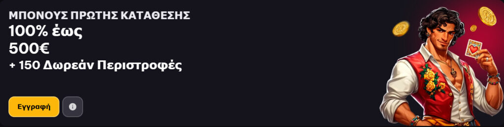 Μπόνους Καλωσορίσματος Spinmacho Casino - 100% έως και 1.000€ + 50 free spins