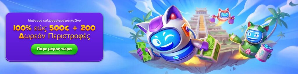 Μπόνους Καλωσορίσματος RoboCat Casino - 100% έως και 500€ + 200 free spins