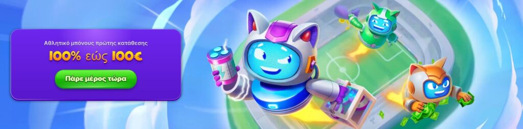 Μπόνους Καλωσορίσματος RoboCat Sportsbook - 100% έως και 100€