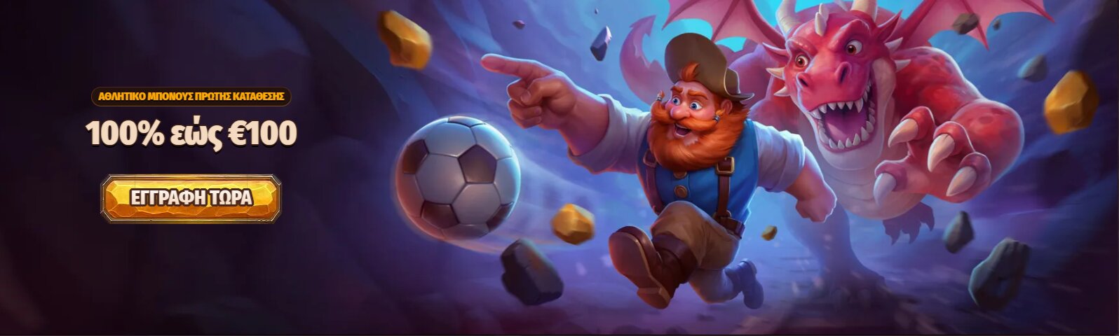 Μπόνους Καλωσορίσματος Dragonia Sportsbook - 100% έως και 100€
